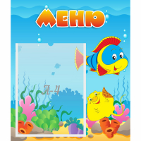 Стенд "Меню" №4 - fgospostavki.ru - Нижний Новгород
