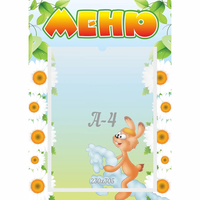 Стенд "Меню" 0.3x0.42 - fgospostavki.ru - Нижний Новгород