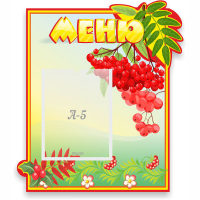 Стенд "Меню" №5 - fgospostavki.ru - Нижний Новгород
