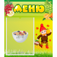Стенд "Меню" №8 - fgospostavki.ru - Нижний Новгород