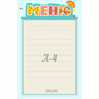 Стенд "Меню" 0.25x0.39 - fgospostavki.ru - Нижний Новгород