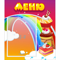 Стенд "Меню Радуга" - fgospostavki.ru - Нижний Новгород