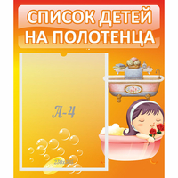 Стенд "Список детей на полотенца" - fgospostavki.ru - Нижний Новгород