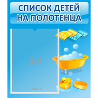 Стенд "Список детей на полотенца" №6 - fgospostavki.ru - Нижний Новгород