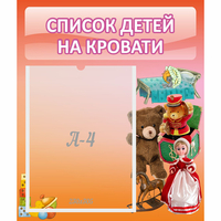 Стенд "Список детей на кровати" №4 - fgospostavki.ru - Нижний Новгород