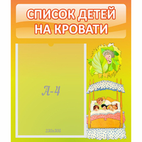Стенд "Список детей на кровати" №9 - fgospostavki.ru - Нижний Новгород