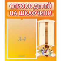 Стенд "Список детей на шкафчики" №8 - fgospostavki.ru - Нижний Новгород
