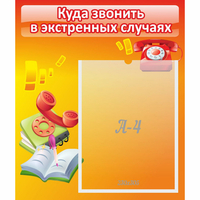 Стенд "Куда звонить в экстренных случаях" - fgospostavki.ru - Нижний Новгород