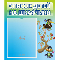 Стенд "Список детей на шкафчики" №9 - fgospostavki.ru - Нижний Новгород