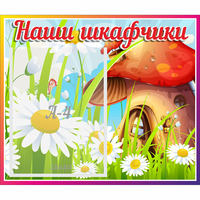 Стенд "Наши шкафчики Грибок" - fgospostavki.ru - Нижний Новгород