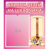 Стенд "Список детей на шкафчики" - fgospostavki.ru - Нижний Новгород
