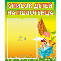 Стенд "Список на полотенца" 0.39x0.46 - fgospostavki.ru - Нижний Новгород