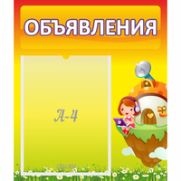 Стенд "Объявления" №10 - fgospostavki.ru - Нижний Новгород