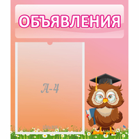 Стенд "Объявления" №9 - fgospostavki.ru - Нижний Новгород