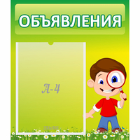 Стенд "Объявления" №7 - fgospostavki.ru - Нижний Новгород
