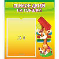 Стенд "Список детей на горшки" №1 - fgospostavki.ru - Нижний Новгород
