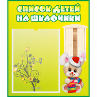 Стенд "Список детей на шкафчики" №11 - fgospostavki.ru - Нижний Новгород
