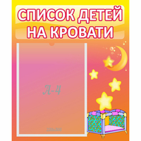 Стенд "Список детей на кровати" №8 - fgospostavki.ru - Нижний Новгород