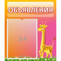 Стенд "Объявления" - fgospostavki.ru - Нижний Новгород