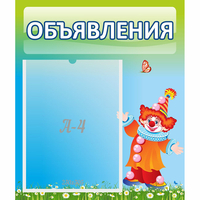 Стенд "Объявления" №13 - fgospostavki.ru - Нижний Новгород