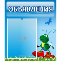 Стенд "Объявления" №15 - fgospostavki.ru - Нижний Новгород