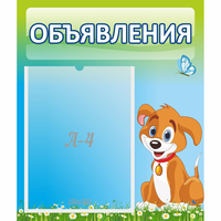 Стенд "Объявления" №17 - fgospostavki.ru - Нижний Новгород