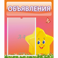 Стенд "Объявления" №14 - fgospostavki.ru - Нижний Новгород