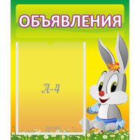 Стенд "Объявления" №12 - fgospostavki.ru - Нижний Новгород