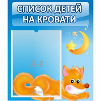Стенд "Список на кровати" - fgospostavki.ru - Нижний Новгород