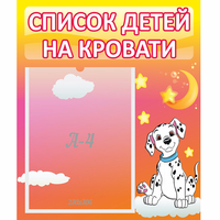 Стенд "Список детей на кровати" №7 - fgospostavki.ru - Нижний Новгород