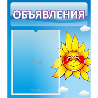 Стенд "Объявления" №16 - fgospostavki.ru - Нижний Новгород