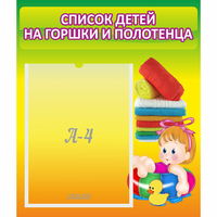 Стенд "Список детей на горшки и полотенца" - fgospostavki.ru - Нижний Новгород