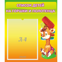 Стенд "Список детей на горшки и полотенца" 0.39x0.46 - fgospostavki.ru - Нижний Новгород