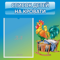 Стенд "Список детей на кровати" - fgospostavki.ru - Нижний Новгород