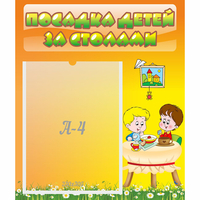 Стенд "Посадка детей за столами" №1 - fgospostavki.ru - Нижний Новгород