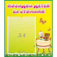 Стенд "Посадка детей за столами" №3 - fgospostavki.ru - Нижний Новгород