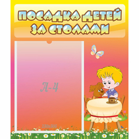 Стенд "Посадка детей за столами" - fgospostavki.ru - Нижний Новгород