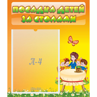 Стенд "Посадка детей за столами" №5 - fgospostavki.ru - Нижний Новгород