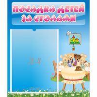 Стенд "Посадка детей за столами" №9 - fgospostavki.ru - Нижний Новгород