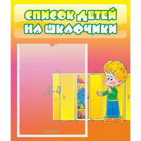 Стенд "Список детей на шкафчики" №2 - fgospostavki.ru - Нижний Новгород