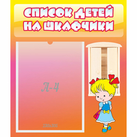 Стенд "Список детей на шкафчики" №6 - fgospostavki.ru - Нижний Новгород