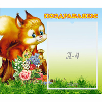 Стенд "Поздравляем!" №9 - fgospostavki.ru - Нижний Новгород