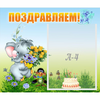 Стенд "Поздравляем!" №8 - fgospostavki.ru - Нижний Новгород