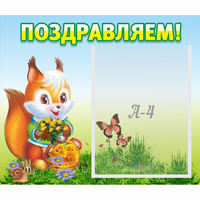 Стенд "Поздравляем!" №10 - fgospostavki.ru - Нижний Новгород