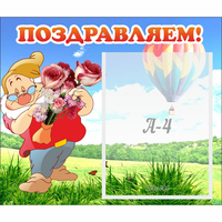 Стенд "Поздравляем!" №6 - fgospostavki.ru - Нижний Новгород