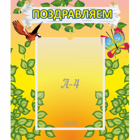 Стенд "Поздравляем!" №7 - fgospostavki.ru - Нижний Новгород