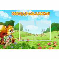 Стенд "Поздравляем!" 0.9x0.6 - fgospostavki.ru - Нижний Новгород