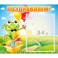 Стенд "Поздравляем!" 0.46x0.39 - fgospostavki.ru - Нижний Новгород