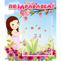 Стенд "Поздравляем!" №2 - fgospostavki.ru - Нижний Новгород