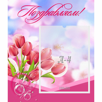Стенд "Поздравляем!" №3 - fgospostavki.ru - Нижний Новгород